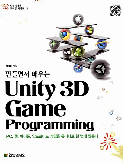 만들면서 배우는 유니티 Unity 3D Game Programming