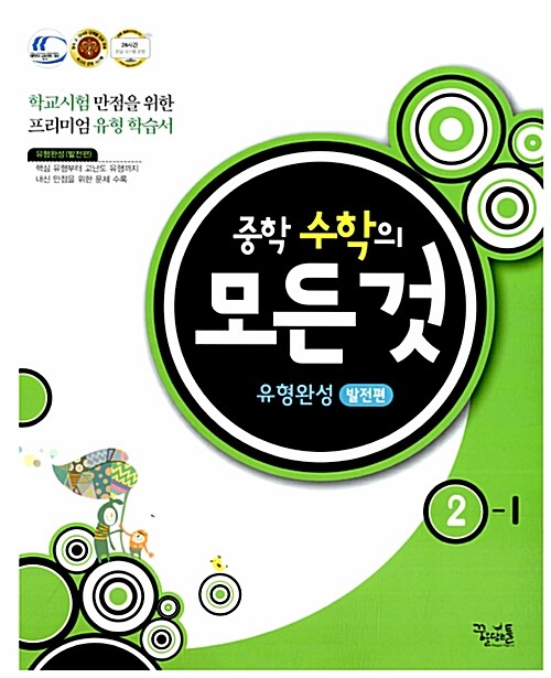 [중고] 중학 수학의 모든 것 유형완성 발전편 2-1