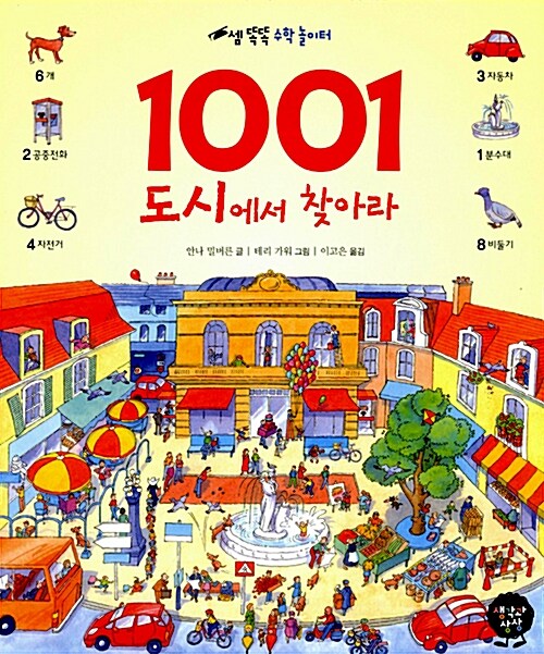 1001 도시에서 찾아라