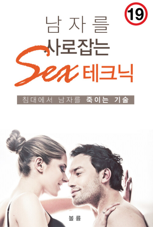 남자를 사로잡는 SEX 테크닉