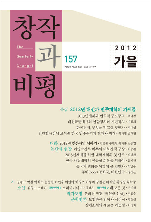 창작과비평 157호(2012년 가을호)