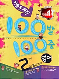 100발 100중 2학기 기말고사 영어 기출문제집 중학 2학년 능률(장영희)