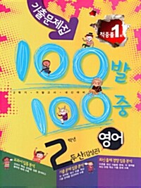 100발 100중 2학기 기말고사 영어 기출문제집 중학 2학년 두산(김성곤)