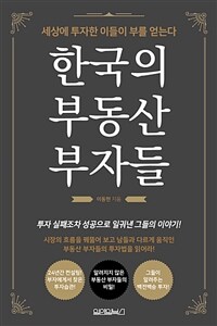 한국의 부동산 부자들 : 세상에 투자한 이들이 부를 얻는다 표지이미지