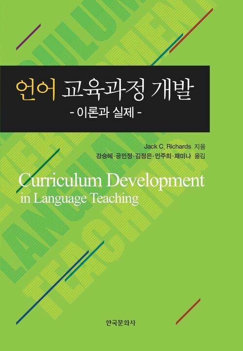 언어 교육과정 개발