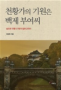 천황가의 기원은 백제 부여씨 :날조된 천황 37명과 일본고대사 