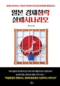 일본 경제침략 실패시나리오 :한일 무역전쟁 종합리포트 