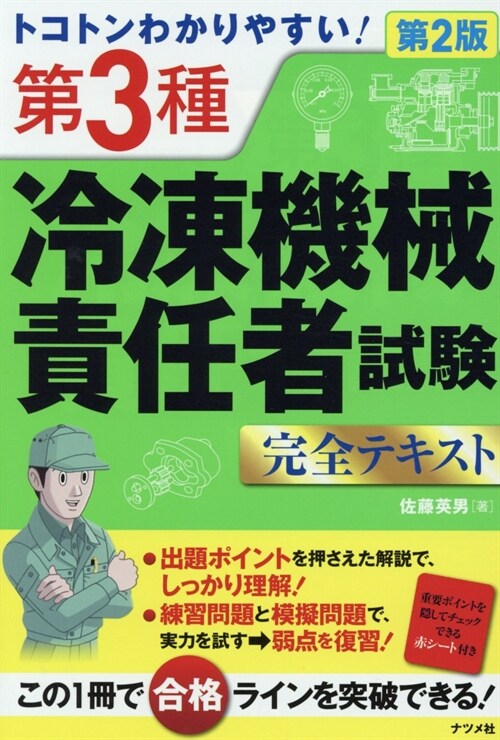 トコトンわかりやすい!第3種冷凍機械責任者試驗完全テキスト