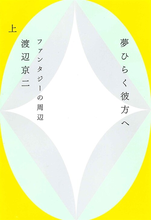 夢ひらく彼方へ (上)