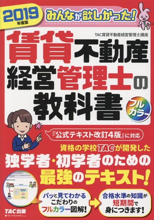 みんなが欲しかった!賃貸不動産經營管理士の敎科書 (2019)