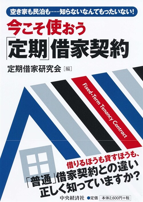 今こそ使おう「定期」借家契約