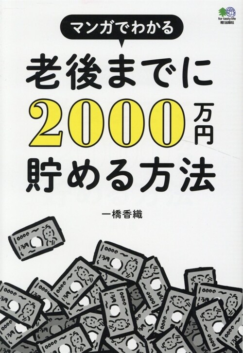 マンガでわかる老後までに2000萬円貯める方法