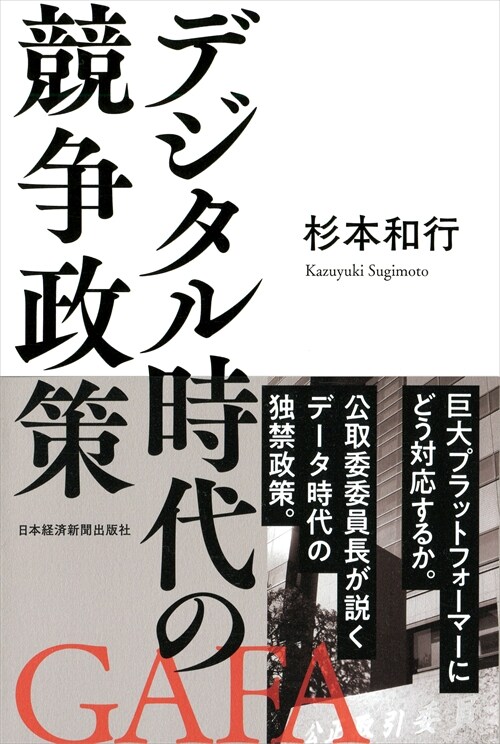 デジタル時代の競爭政策