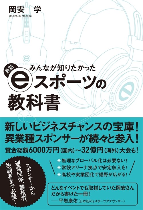 みんなが知りたかった最新eスポ-ツの敎科書