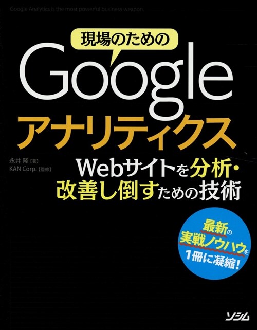 現場のためのGoogleアナリティクス