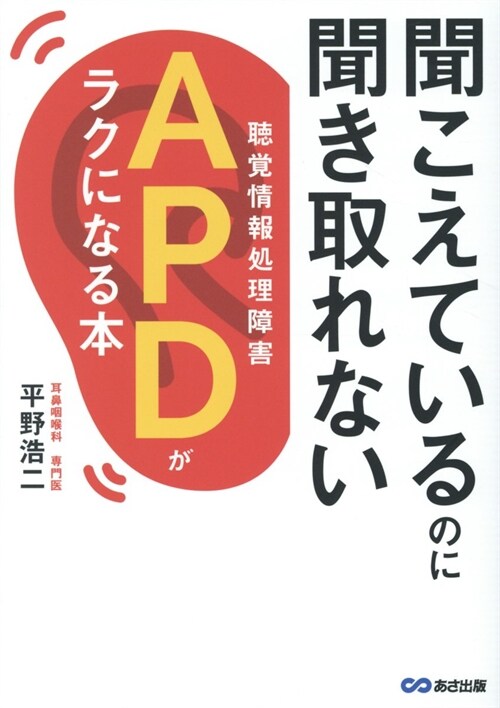 聞こえているのに聞き取れないAPD【聽覺情報處理障害】がラクになる本