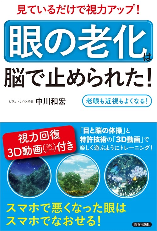 見ているだけで視力アップ!「眼の老化」は腦で止められた!