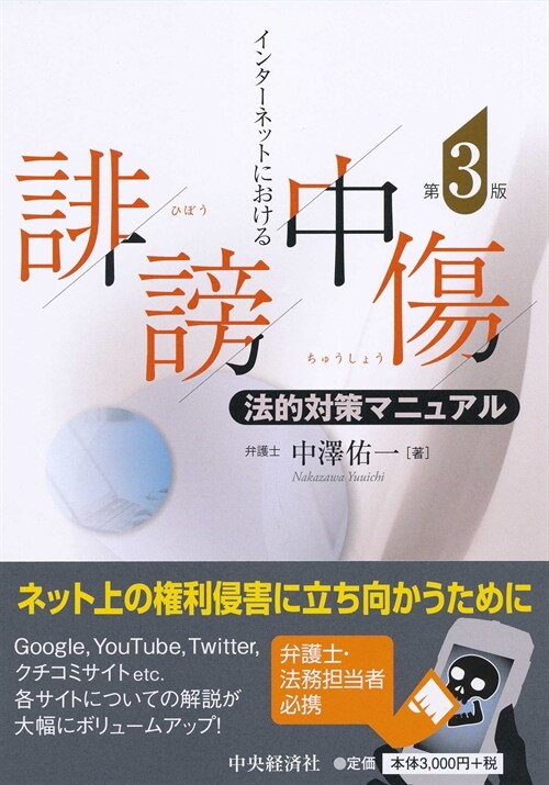 インタ-ネットにおける誹謗中傷法的對策マニュアル