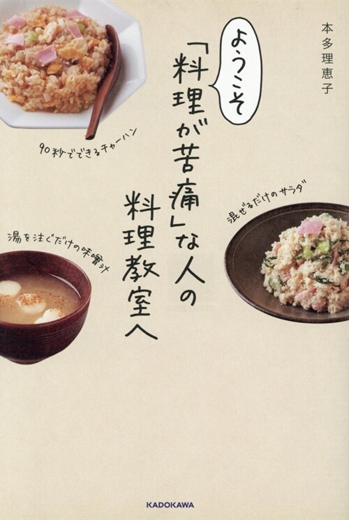 ようこそ「料理が苦痛」な人の料理敎室へ