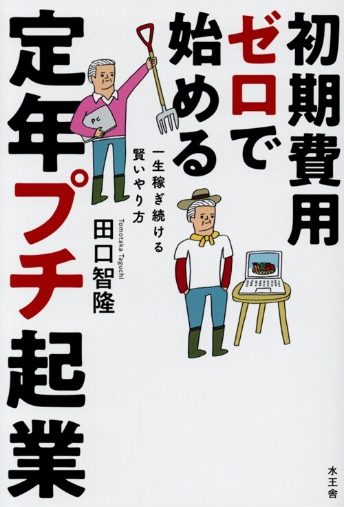 初期費用ゼロで始める定年プチ起業