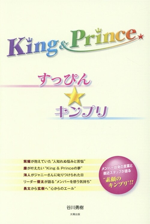 King & Prince すっぴん★キンプリ