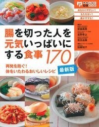 最新版腸を切った人を元氣いっぱいにする食事170