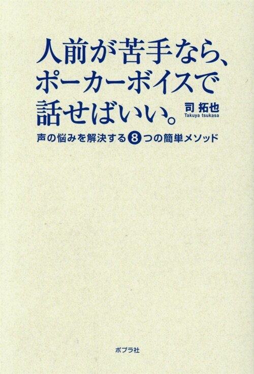 人前が苦手なら、ポ-カ-ボイスで話せばいい。