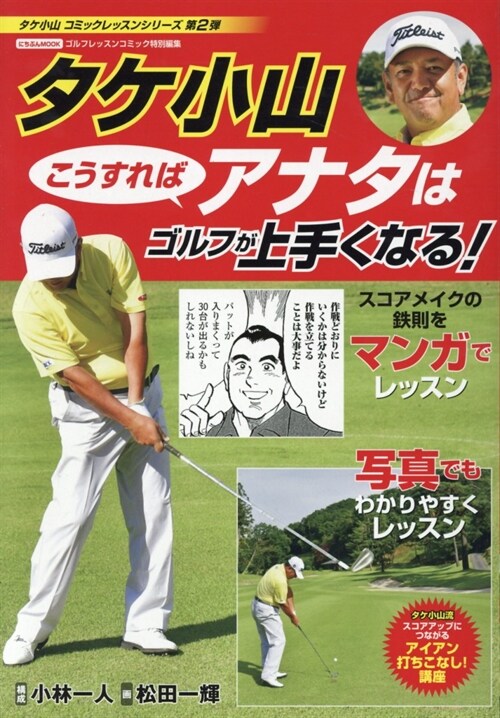 タケ小山 こうすればアナタはゴルフがうまくなる!―ゴルフレッスンコミック特別編集 (にちぶんMOOK)