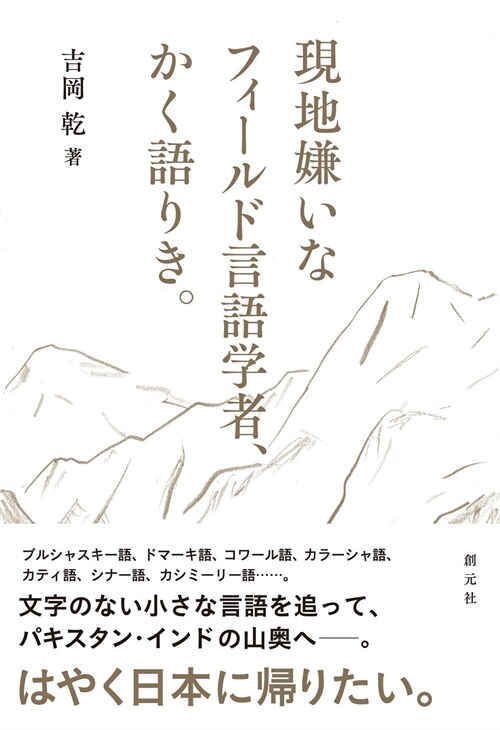 現地嫌いなフィ-ルド言語學者、かく語りき。