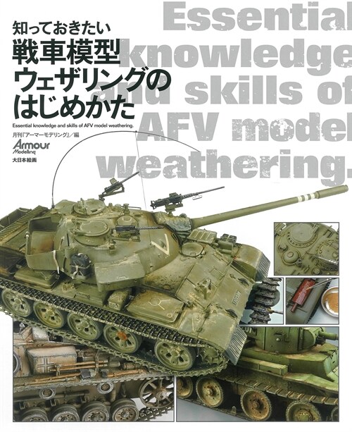 知っておきたい戰車模型ウェザリングのはじめかた