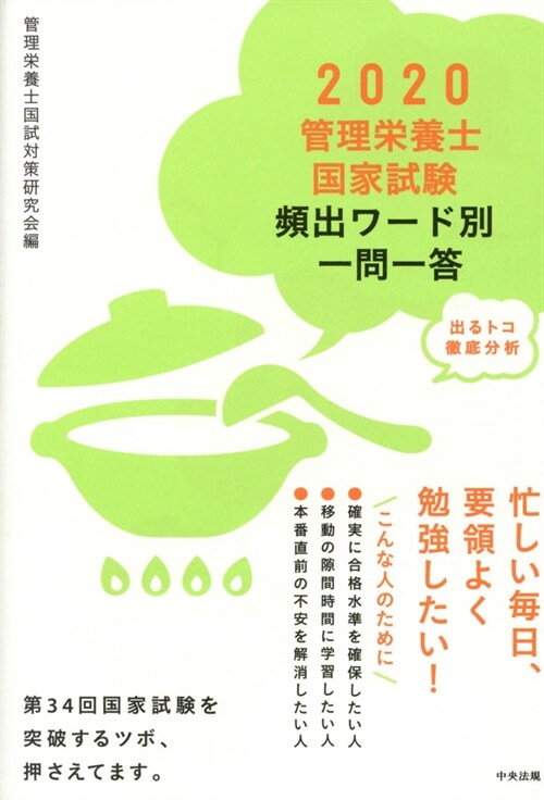 管理榮養士國家試驗頻出ワ-ド別一問一答 (2020)