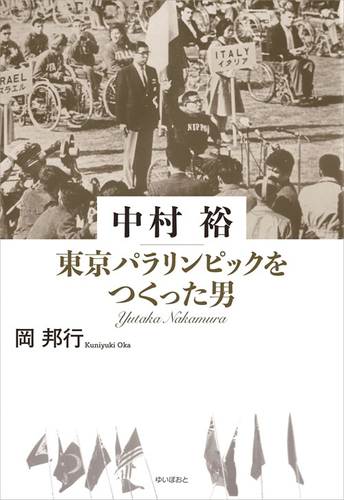 中村裕 東京パラリンピックをつくった男