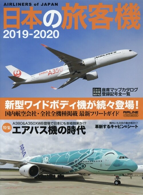日本の旅客機 2019-2020