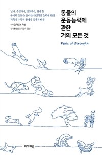 동물의 운동능력에 관한 거의 모든 것