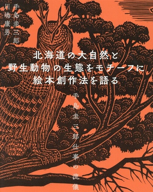 北海道の大自然と野生動物の生態をモチ-フに繪本創作法を語る