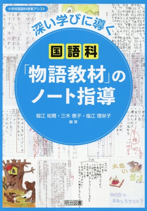 深い學びに導く國語科「物語敎材」のノ-ト指導