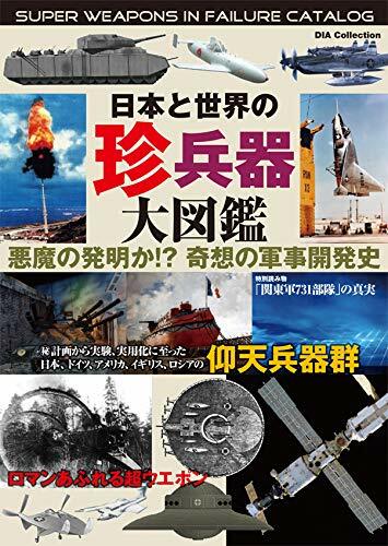 日本と世界の珍兵器圖 (DIA Collection)