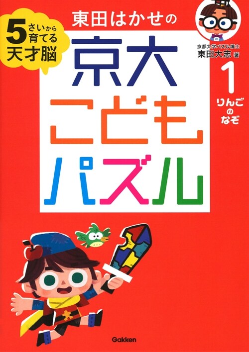 東田はかせの京大こどもパズル (1)