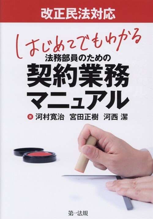 改正民法對應はじめてでもわかる法務部員のための契約業務マニュアル