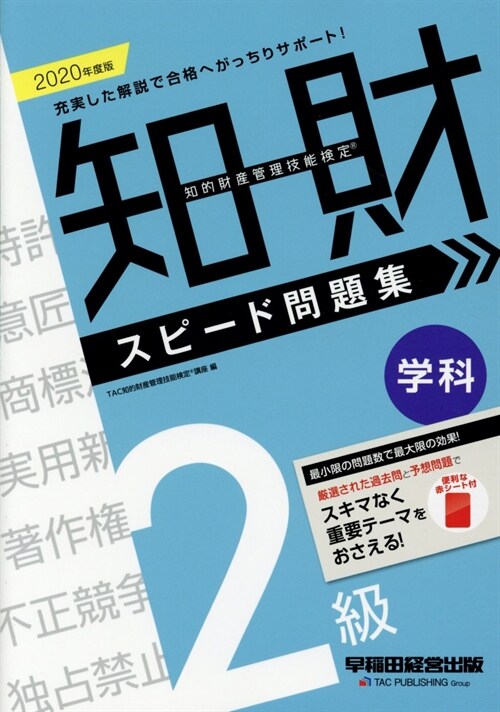 知的財産管理技能檢定2級學科スピ-ド問題集 (2020)