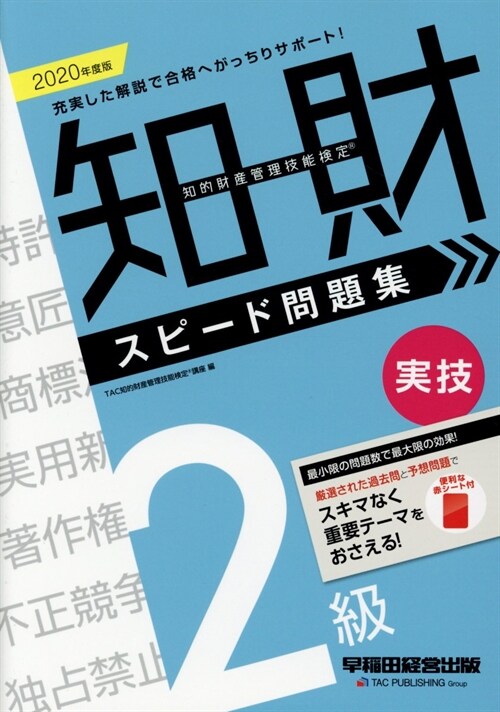 知的財産管理技能檢定2級實技スピ-ド問題集 (2020)