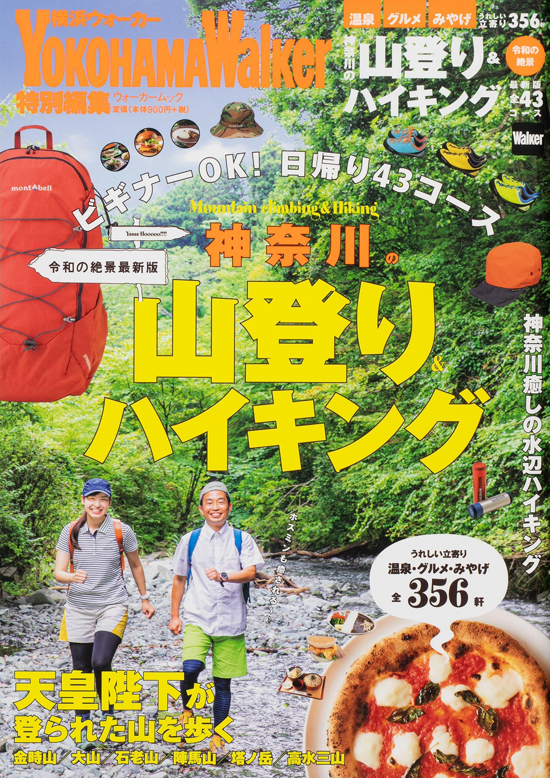 神奈川の山登り&ハイキング 令和の絶景最新版 ウォ-カ-ムック