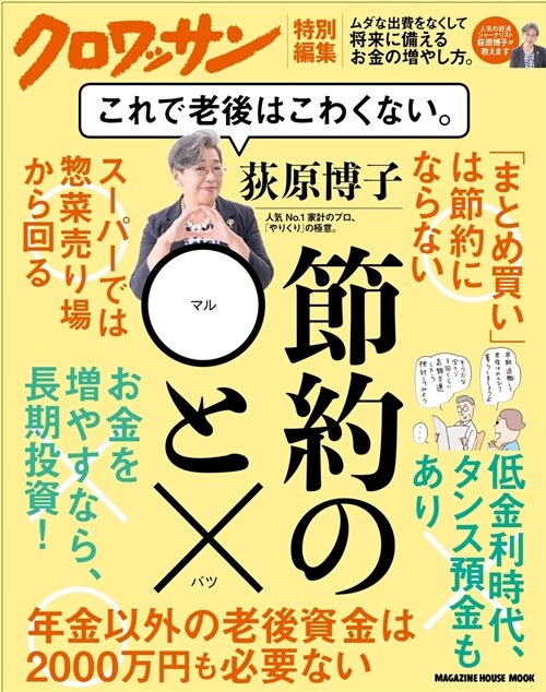 クロワッサン特別編集 荻原博子　節約の?と× これで老後はこわくない。 (マガジンハウスムック)