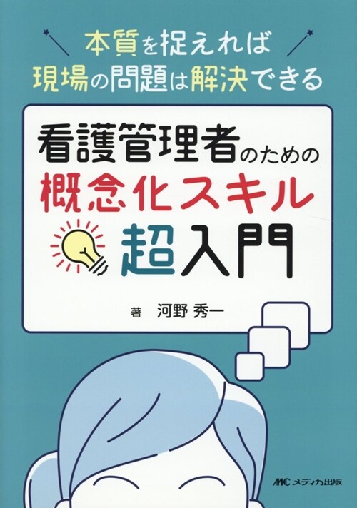 看護管理者のための槪念化スキル超入門