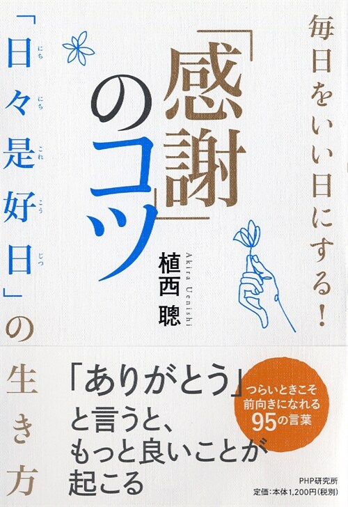 每日をいい日にする!「感謝」のコツ