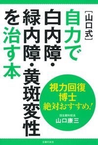 [山口式]自力で白內障·綠內障·黃斑變性を治す本