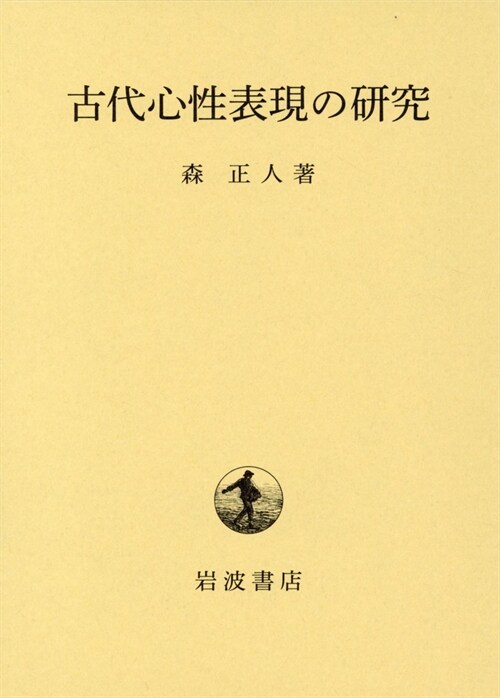 古代心性表現の硏究