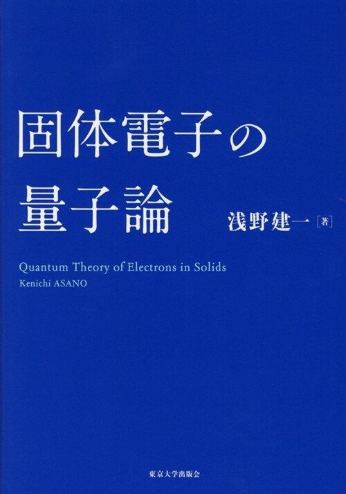 固體電子の量子論