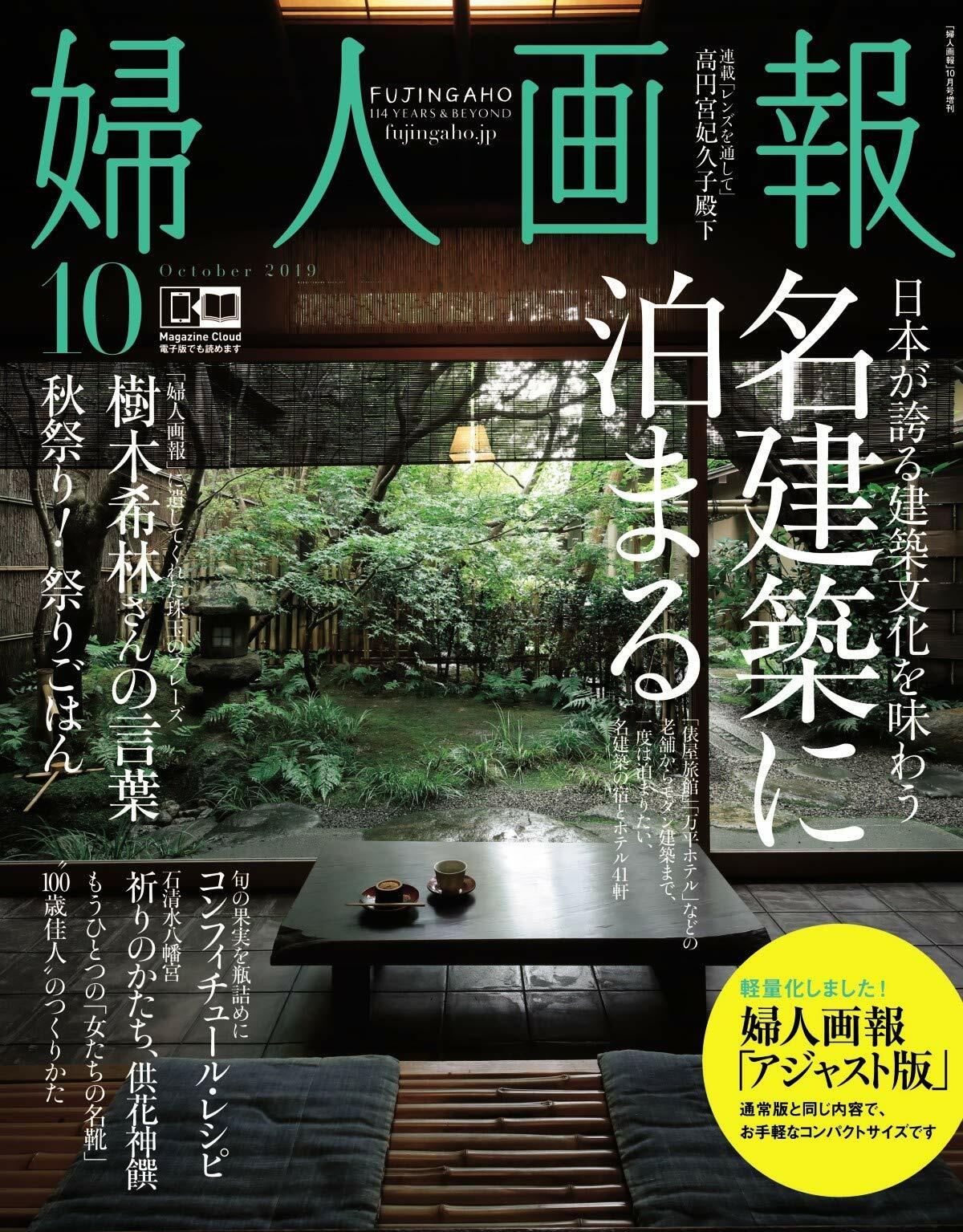 婦人畵報 2019年 10月 2日號增刊 アジャスト版