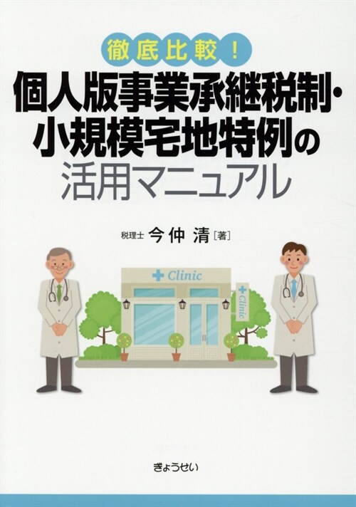 個人版事業承繼稅制·小規模宅地特例の活用マニュアル